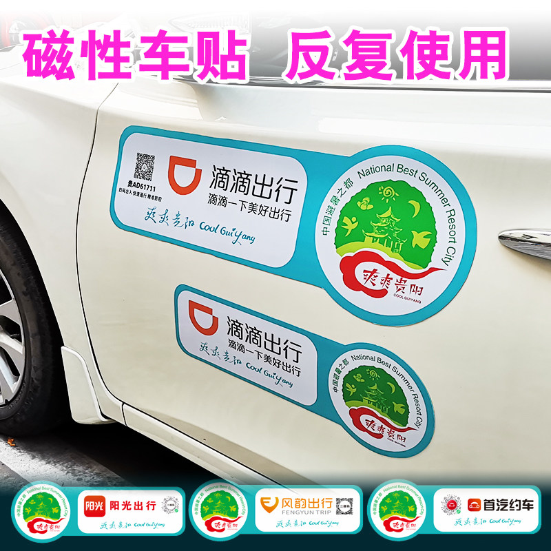 磁性滴滴出行网约车车贴