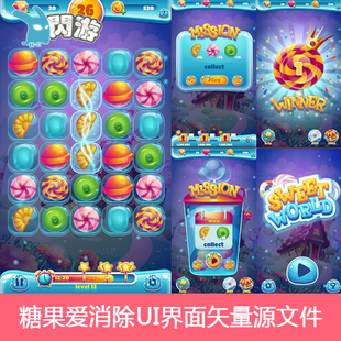 高清Q版可爱过关游戏糖果爱消除对对碰ui界面矢量源文件素材