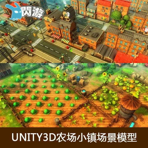unity3D模型精品卡通养成模拟经营农场城市小镇场景游戏素材