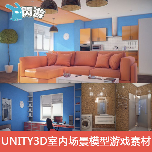 unity3D室内设计客厅浴室厨房睡房游戏动画场景物品模型素材
