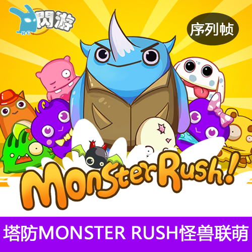 #闪游素材#可爱消除塔防类Monster Rush怪兽联萌 序列帧 游戏素材