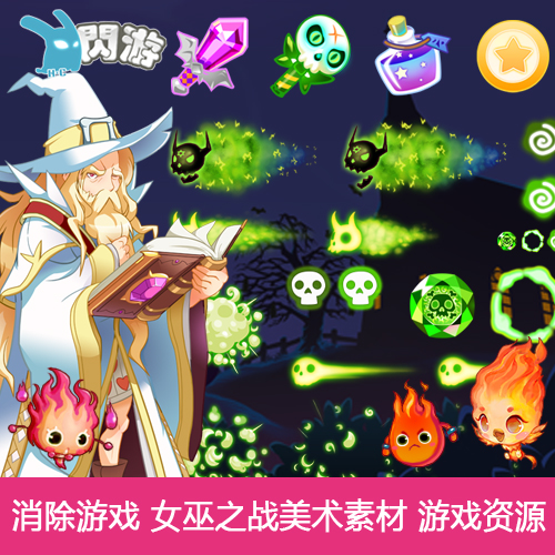 消除游戏 女巫之战 UI 道具 特效 Q版 可爱 游戏素材资源