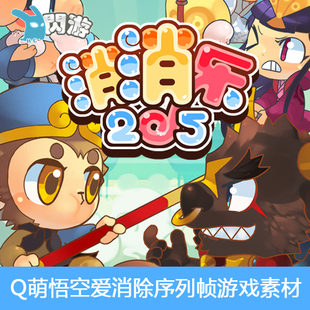 #闪游素材#Q版超萌怪物消消乐悟空爱消除特效场景序列帧游戏素材