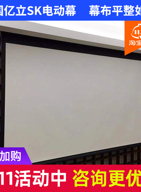 美国亿立SK投影仪电动幕100寸120寸135寸投影机家用高清3D4K幕布