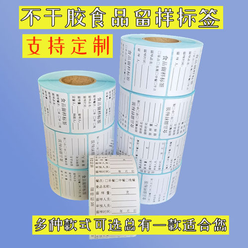 不干胶食品留样标签多款可选可移除食物贴纸可定制食品食物标识卡