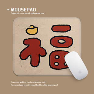 可爱卡通福字橡胶鼠标垫定制个性 化电脑桌面垫260x210mm过年喜庆