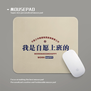我是自愿上班的文字鼠标垫学习耐脏小号锁边加厚学生笔记本电脑垫