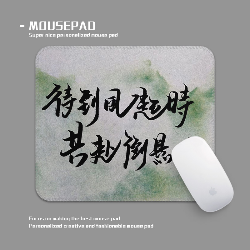 剑来书法文字古风鼠标垫方形小号锁边耐脏办公室电脑键盘布面桌