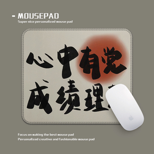 心中有党成绩理想励志爱国鼠标垫文字小号锁边加厚学生专用电脑垫