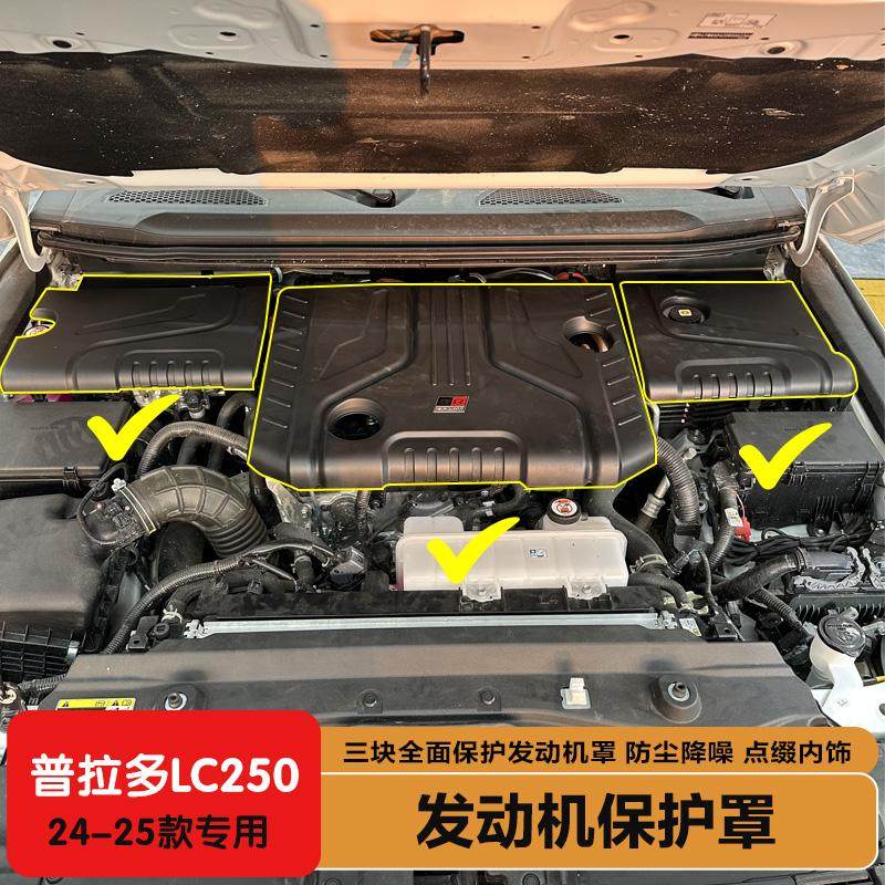 LC250发动机罩防尘改装配件