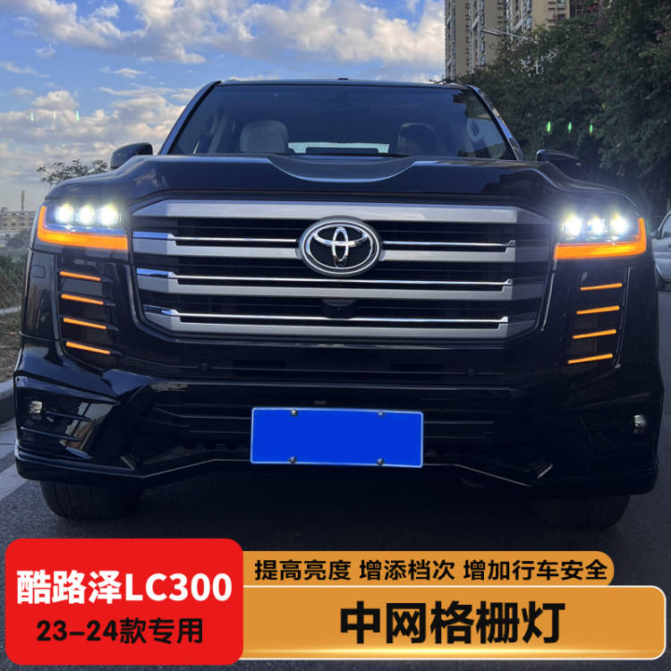 酷路泽LC300日行格栅灯改装配件