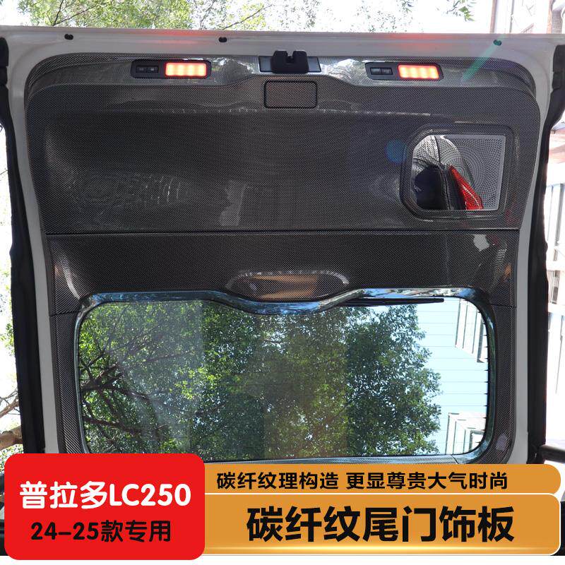 LC250尾门下防踢垫饰板