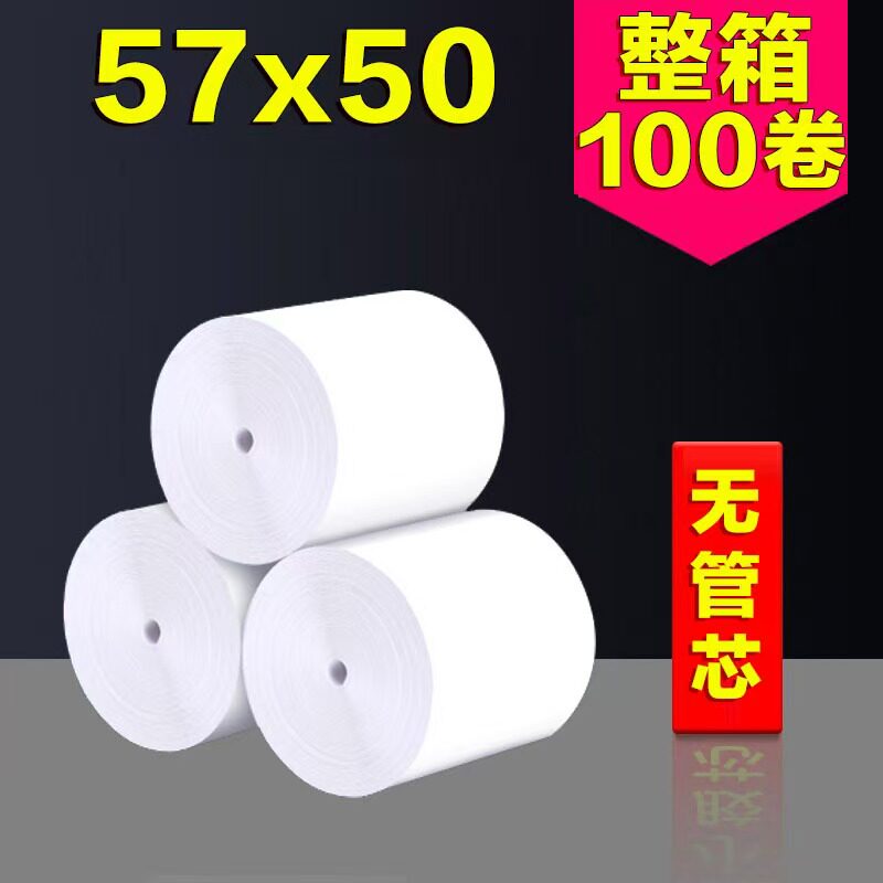 57*50加厚无管芯收银纸17米长（实际长达20米）