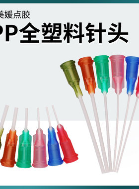 PP针头 点胶针头 螺口全塑料针头 挠性打胶针头针咀100个装包邮