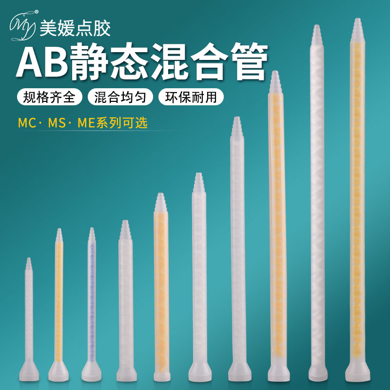ab静态混合管针头胶头混胶棒