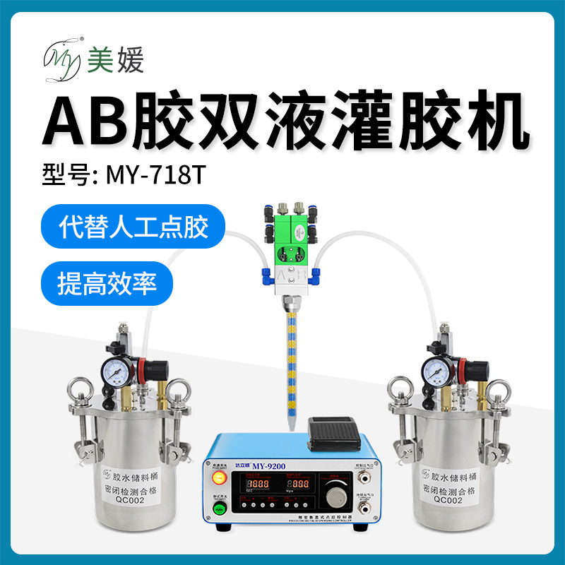 自动ab胶点胶机MY-718T