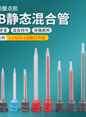 16节静态混合管MB3.0-16S(10:1)混合管 AB胶筒搅拌管混胶棒混胶器