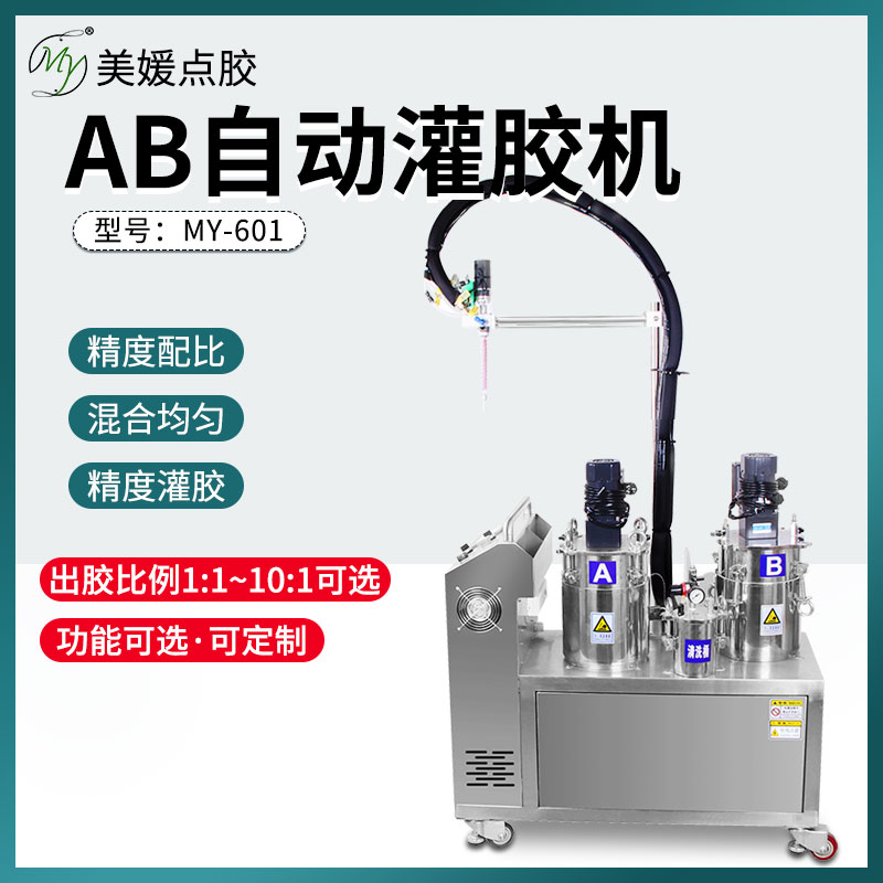 全自动ab胶灌胶机MY601精密设备