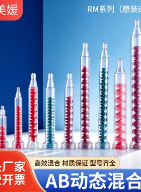 ab动态混合管RM12-26点胶机电动搅拌点胶阀混胶棒螺旋装针头 圆口