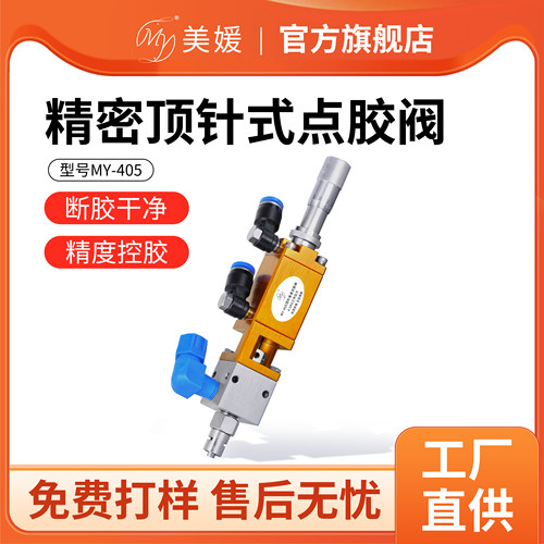 千分尺微调精密点胶阀顶针式