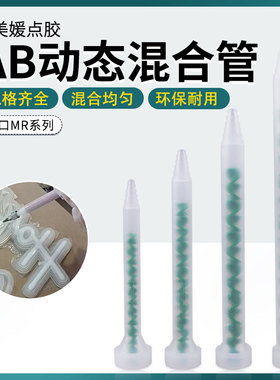 瑞士进口MR10-12动态混合管ab胶混合棒混合胶嘴螺旋混胶点胶机