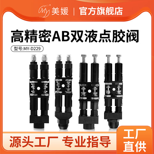 d229高精度ab双液点胶阀