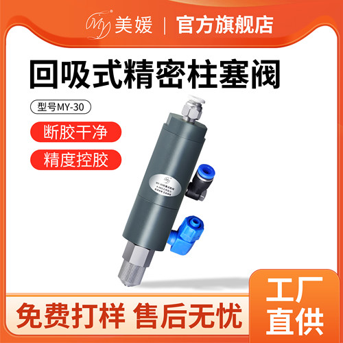 精密柱塞式点胶阀带回吸
