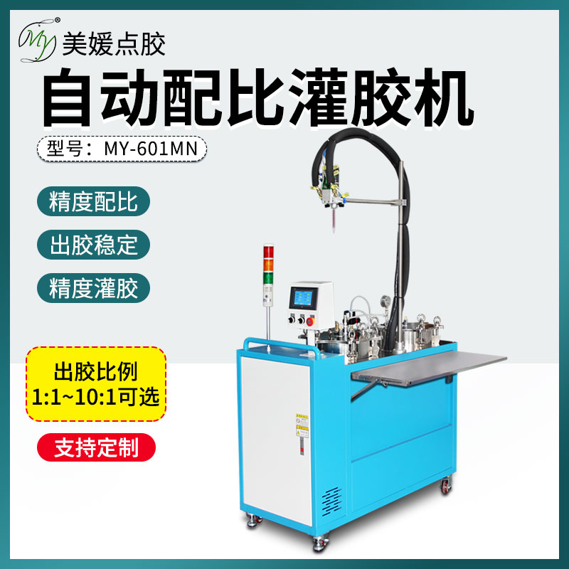 美媛MY环氧自动ab灌胶机