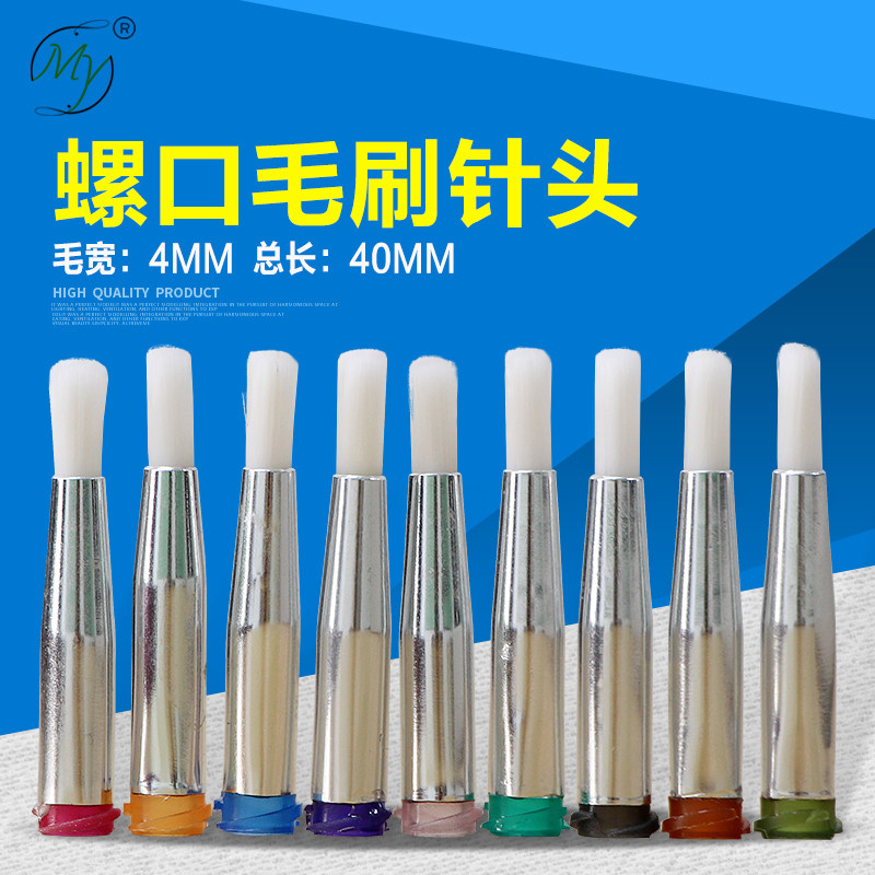 毛刷针头软针头螺口酒精针头点胶机专用点胶阀涂胶刷圆口直径4mm