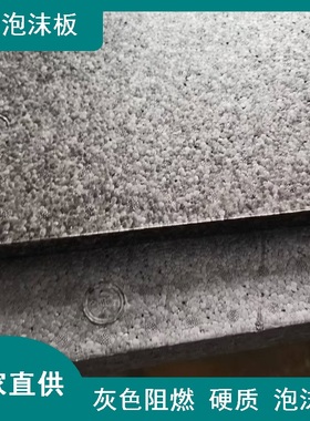 15倍灰色阻燃EPP泡沫板 建筑工程隔音保温发泡聚丙烯泡沫可切割