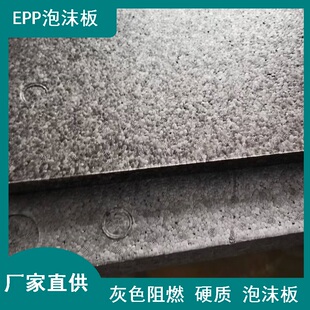 15倍灰色阻燃EPP泡沫板 建筑工程隔音保温发泡聚丙烯泡沫可切割
