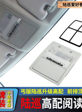 08-21兰德酷路泽阅读灯总成