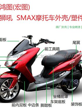 电动车摩托车宏图傻妹标泰Smax