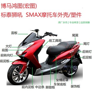 宏图SMAX摩托车外壳狮吼电动车外壳博马鸿图鸿途傻妹大灯边条