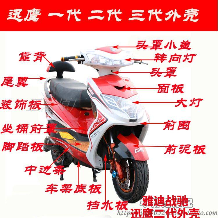 雅迪战驰摩托车电动车外壳迅鹰二代聚英三代塑件配件前围面板大灯