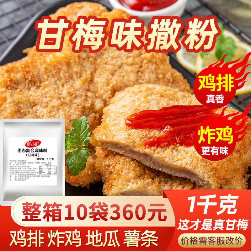 1kg甘梅粉撒料鸡排撒粉 商用梅子粉台湾炸鸡地瓜薯条小包正新专用