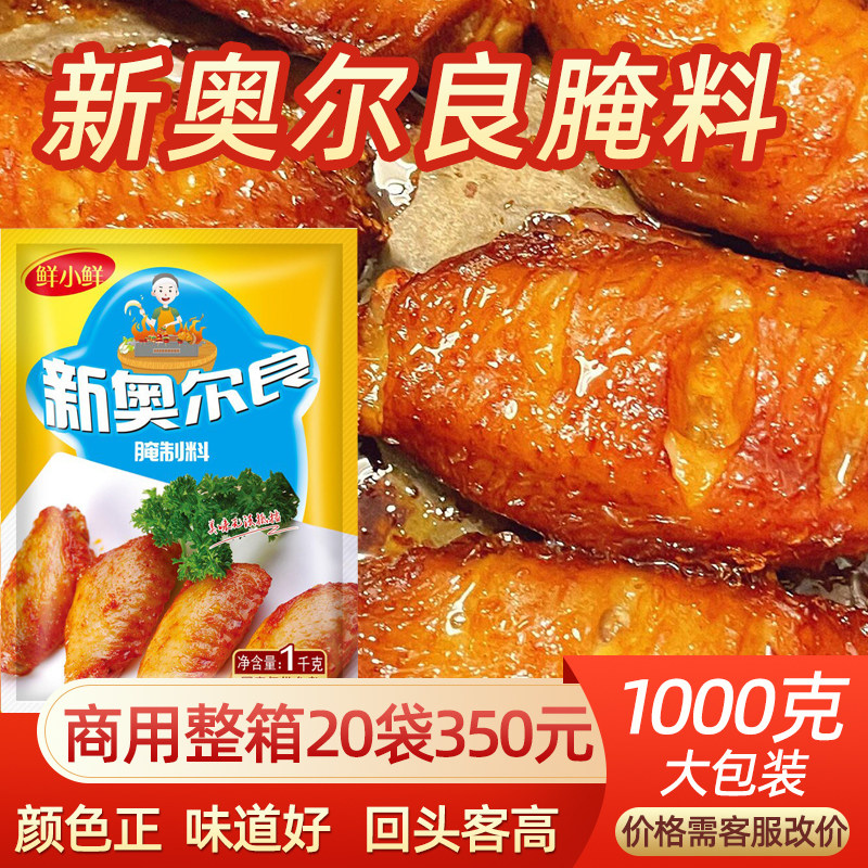 新奥尔良烤翅腌料1kg 商用汉堡鸡腿鸡叉骨鸡翅锁骨原味香辣调味料