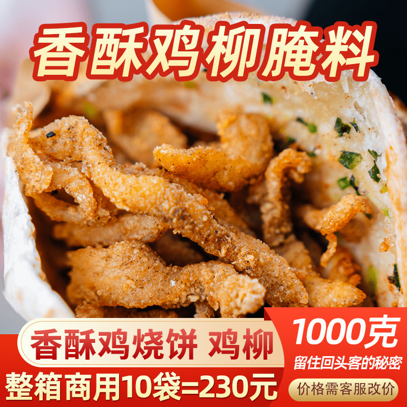 台湾无骨鸡柳油炸腌制料 香酥鸡烧饼锅盔腌料炸鸡鸡排专用调料