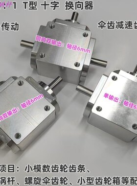 小型1：1T型十字换向器轴径6直角传动变速箱伞齿减速齿轮箱转动
