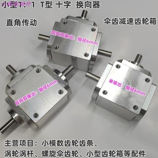 小型1：1T型十字换向器轴径6直角传动变速箱伞齿减速齿轮箱转动