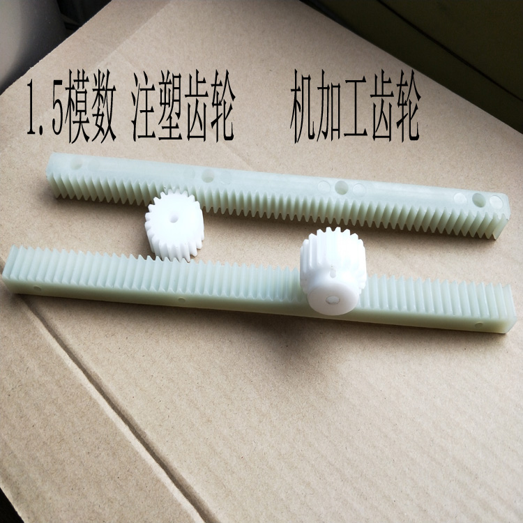 1.5模数 塑料尼龙pom齿条注塑机加工模型玩具电机马达齿轮箱齿轮