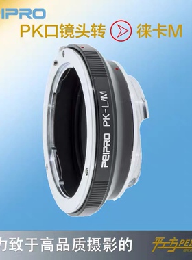 PEIPRO平工坊 PK-M PK镜头转M口m240/mp/m10P/配LM-EA7自动转接环