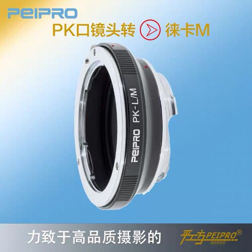 PEIPRO平工坊 PK-M PK镜头转M口m240/mp/m10P/配LM-EA7自动转接环