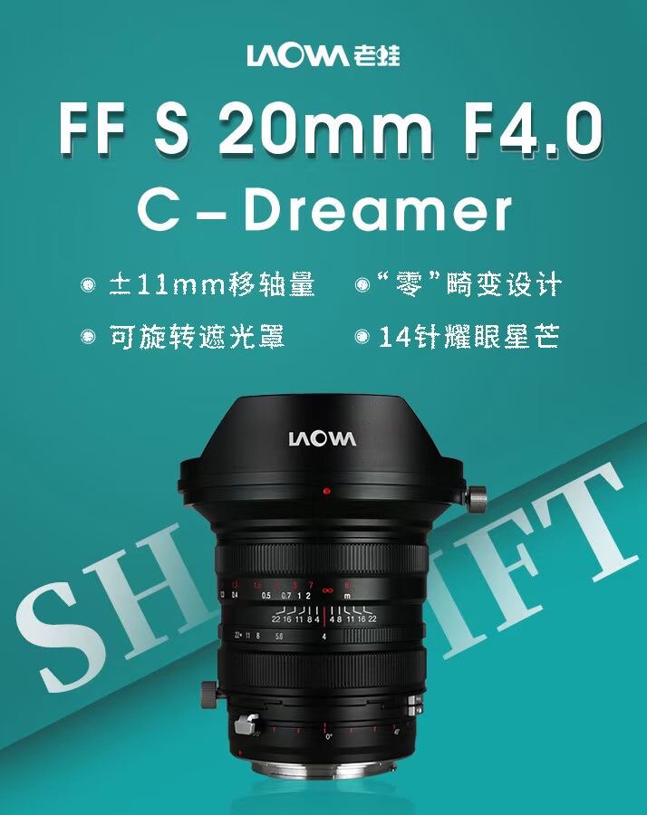 老蛙 全画幅ff s 20mm f4.0 c-dreamer移轴镜头