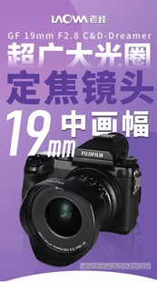 C&D LAOWA老蛙GF19mmF2.8 Dreamer中画幅广角镜头 富士G卡口