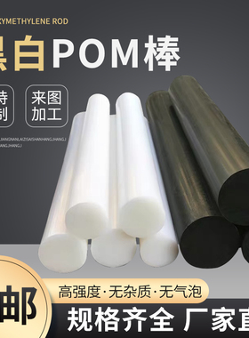 POM棒 聚甲醛棒 POM棒料加工塑钢赛钢棒 工程塑料棒 黑色白色零切