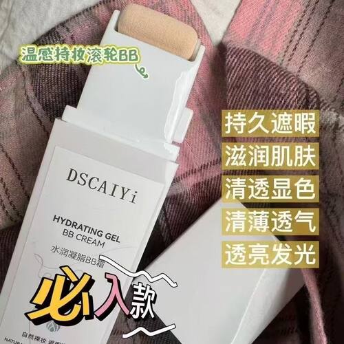 迪斯采译DSCAIYi水润凝脂滚轮BB霜真珠美学滚轮平替正品现货