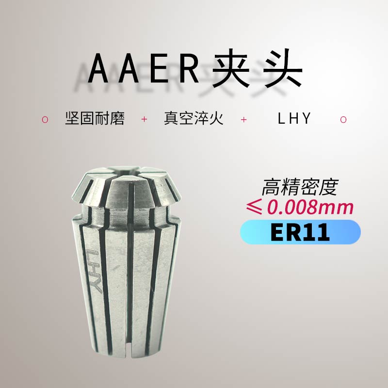 ER筒夹弹性夹头弹簧夹套AAER11钻套高精密0.008mm雕刻机配件LHY