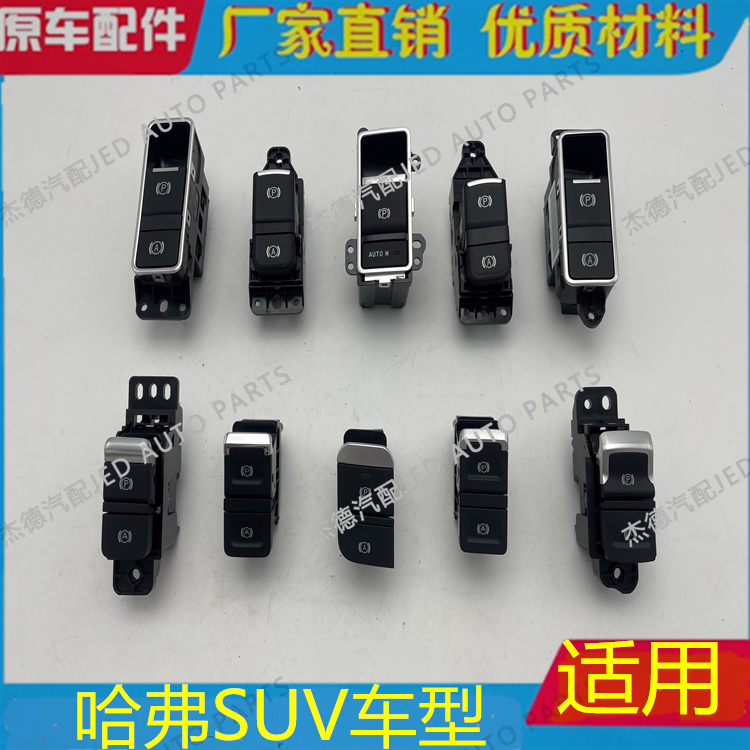 适用哈弗新H6红蓝标H7H7LH9电子手刹开关EPB电子驻车制动模式开关