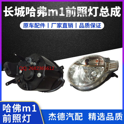 长城哈弗m1哈弗迷你前大灯总成前组合灯总成前照灯总成转向灯总成